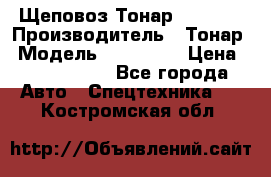 Щеповоз Тонар 9586-71 › Производитель ­ Тонар › Модель ­ 9586-71 › Цена ­ 3 390 000 - Все города Авто » Спецтехника   . Костромская обл.